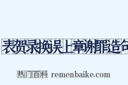 表贺录换误上章谢罪造句是什么意思的图片
